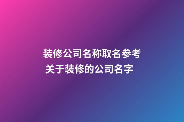 装修公司名称取名参考 关于装修的公司名字-第1张-公司起名-玄机派